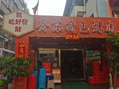 -丹东特色烤肉(学府路一部店)