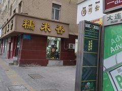 -糯米香(长江路店)