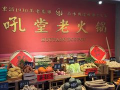 -吼堂老火锅(太古里总店)