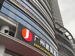 -广州建国酒店·君豪西餐自助餐厅