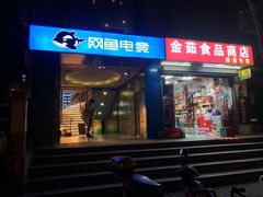 门面-川香煲(茅台路店)