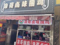 门面-浪哥卤味捆鸡(南门口店)