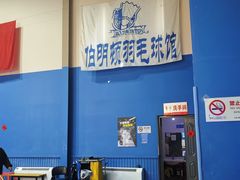 -伯明顿羽毛球(南开分馆)