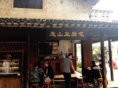 门面-秦园惠山豆腐花(惠山古镇店)
