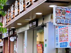 -官塘鱻鱻鱼生