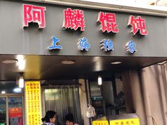 门面-阿麟馄饨(延长路店)