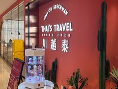 -川越泰火锅(吉利大厦店)