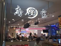 -唐饼家(龙之梦购物中心虹口店)