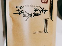 -老镇春饼(济宁万达店)