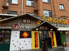 -马场洞肉铺(振安店)