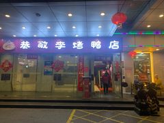 门面-恭敬李·烤鸭(天坛北门店)