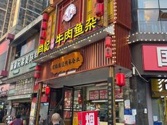 -肖记公安牛肉鱼杂馆· 省级非物质文化遗产(仁和路店)
