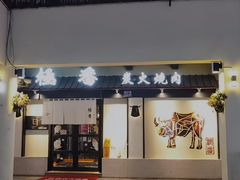 门面-山川小町·极番烧肉(新地假日广场店)