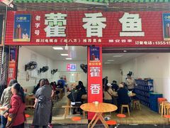 门面-老字号怡玺·藿香雅鱼(20年雅安店)