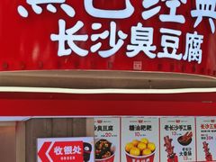 门面-黑色经典臭豆腐·湖南特产(太平街口店)