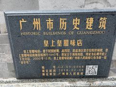 -皇上皇腊味店(下九路店)