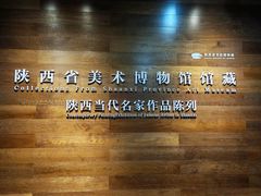 -陕西省美术博物馆