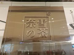 -奈雪的茶(石家庄万象城店)