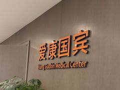 -爱康国宾体检中心(顺平分院)