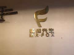 -Mr.Fox狐狸先生超级密室(南山店)