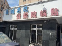 -劈柴院锅贴(沈阳路店)