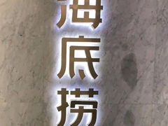 -海底捞火锅(老城根店)