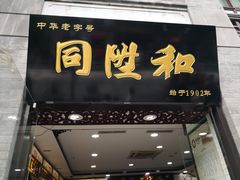 -同升和老北京布鞋(珠宝市街店)