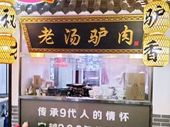 -元鼎宝驴香·全驴宴(江宁店)