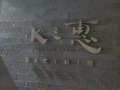-水之惠鲜鱼料理(王府大街店)