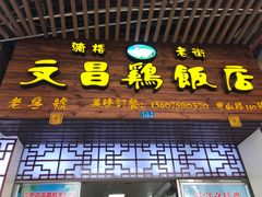 门面-文昌鸡饭店110号(中山路店)
