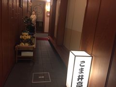 -こま井亭