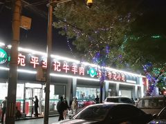 -宛平李记小吃(东关街店)