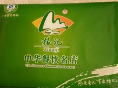 -椿记烧鹅(叠彩店)