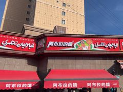 -阿布拉的馕(西北路店)