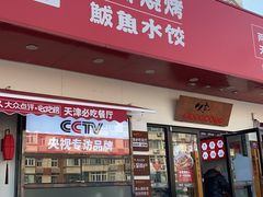 门面-必点海鲜·鲅鱼水饺(鞍山西道店)