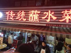 -汝萍传统蘸水菜(春华路总店)