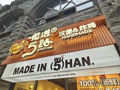 -前进5路汉堡炸鸡(昙华林店)