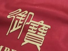 -御宝轩(益丰·外滩源店)