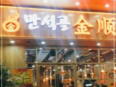 门面-金顺韩式烤肉·网红烤肉店(广利路店)