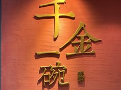 -千金一碗·宝岛一村(韩国街店)