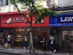 门面-苹果花园(襄阳南路店)