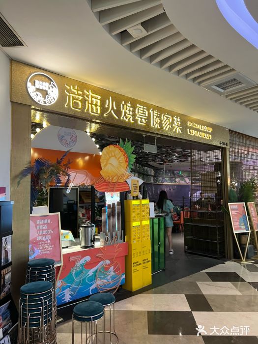 浩海火燒雲傣家菜(静安芮欧店)图片