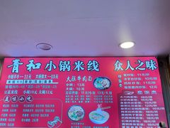 -青和小锅米线(翠湖店)