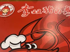 -李双猪·小龙虾·烧烤·羊肉煲(乐山店)