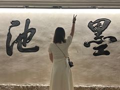 -墨池公园