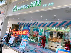 -大苹果面包生日蛋糕(明珠店)