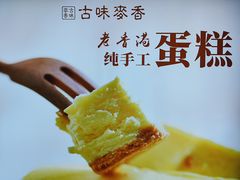 -老香港蛋糕(梓桐苑店)