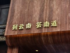-芸南道·过桥米线(昆明老街旗舰店)