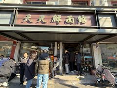 -天天鲜面馆(衡山路店)