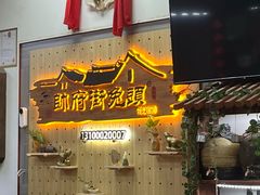 -帅府街兔头(大同古城店)